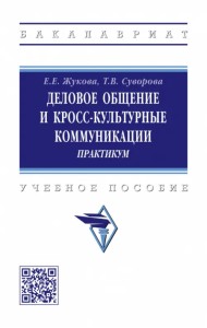 Деловое общение и кросс-культурные коммуникации