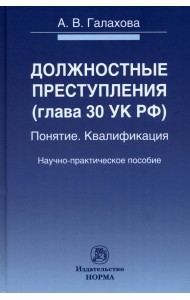 Должностные преступления (гл.30 УК РФ). Понятие. Квалификация