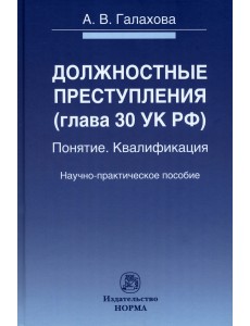 Должностные преступления (гл.30 УК РФ). Понятие. Квалификация