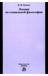 Лекции по социальной философии. Лекции