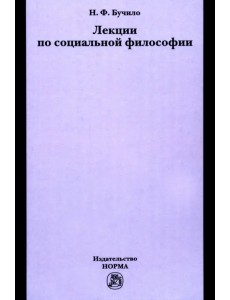 Лекции по социальной философии. Лекции