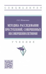 Методика расследования преступлений, совершенных несовершеннолетними