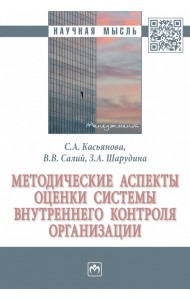Методические аспекты оценки системы внутреннего контроля организации