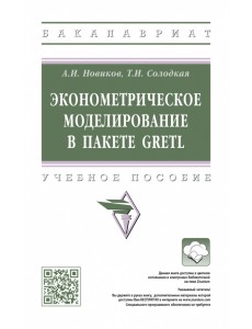 Эконометрическое моделирование в пакете GRETL Эконометрическое моделирование в пакете GRETL