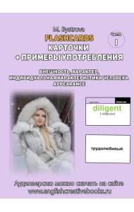 Flashcards. Карточки + примеры употребления. Внешность. Часть 1