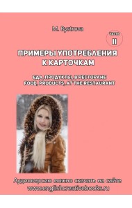 Примеры употребления к карточкам. Еда, продукты, в ресторане. Часть 2
