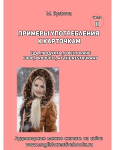 Примеры употребления к карточкам. Еда, продукты, в ресторане. Часть 2 Примеры употребления к карточкам. Еда, продукты, в ресторане. Часть 2
