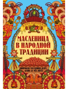 Масленица в народной традиции