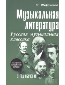 Музыкальная литература. 3 год. Русская музыкальная классика