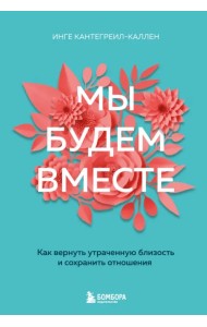 Мы будем вместе. Как вернуть утраченную близость и сохранить отношения