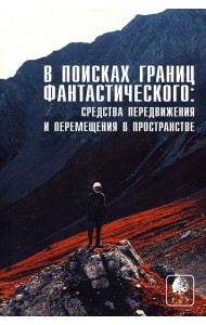 В поисках границ фантастического. Выпуск IV