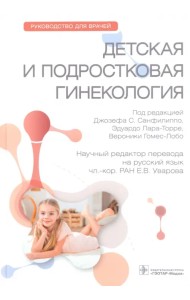 Детская и подростковая гинекология. Руководство