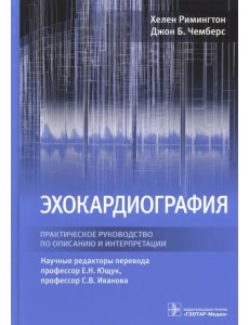 Эхокардиография. Практическое руководство по описанию и интерпретации Эхокардиография. Практическое руководство по описанию и интерпретации
