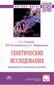 Генетические исследования. Правовые и этические аспекты