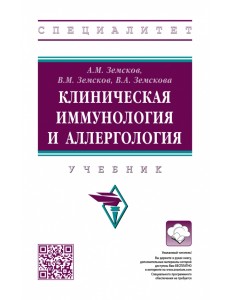 Клиническая иммунология и аллергология Клиническая иммунология и аллергология