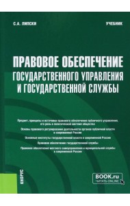 Правовое обеспечение государственного управления и государственной службы. Учебник