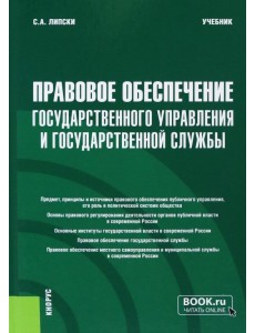 Правовое обеспечение государственного управления и государственной службы. Учебник Правовое обеспечение государственного управления и государственной службы. Учебник