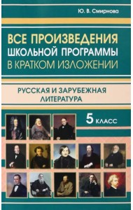 Все произведения школьной программы за 5 класс в кратком изложении. Русская и зарубежная литература