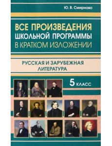 Все произведения школьной программы за 5 класс в кратком изложении. Русская и зарубежная литература