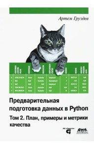 Предварительная подготовка данных в Python. Том 2. План, примеры и метрики качества