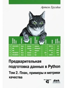 Предварительная подготовка данных в Python. Том 2. План, примеры и метрики качества Предварительная подготовка данных в Python. Том 2. План, примеры и метрики качества