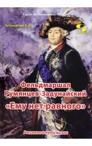 Фельдмаршал Румянцев-Задунайский. 