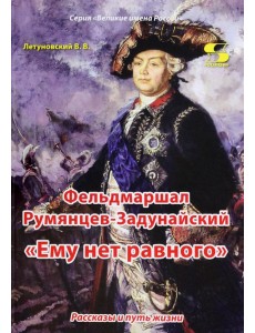 Фельдмаршал Румянцев-Задунайский. "Ему нет равного"