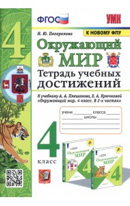 Окружающий мир. 4 класс. Тетрадь учебных достижений