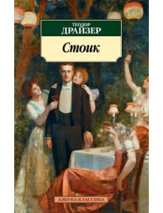 Стоик Стоик