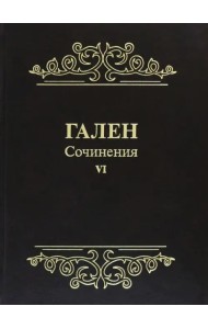 Гален. Сочинения. Том 6