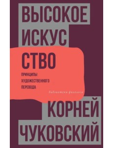 Высокое искусство. Принципы художественного перевода