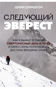 Следующий Эверест. Как я выжил в самый смертоносный день в горах и обрел силы попробовать достичь