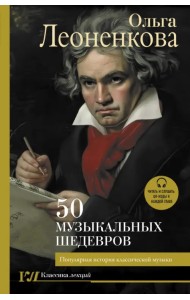 50 музыкальных шедевров. Популярная история классической музыки
