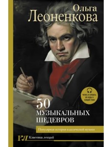 50 музыкальных шедевров. Популярная история классической музыки