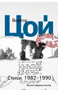 Стихи. 1982-1990. Полное собрание текстов
