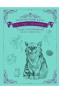 Творческий курс по рисованию. Стань художником за 5 минут