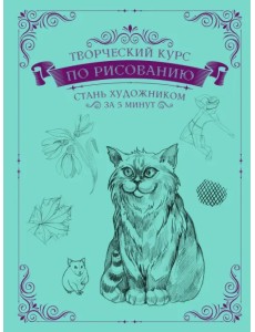 Творческий курс по рисованию. Стань художником за 5 минут