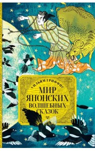 Мир японских волшебных сказок