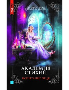 Академия стихий. Книга третья. Испытание огня Академия стихий. Книга третья. Испытание огня