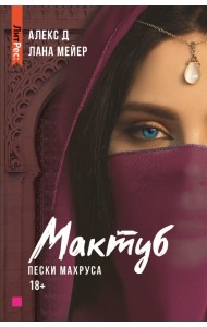 Мактуб. Книга вторая. Пески Махруса