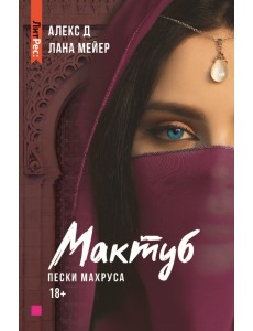 Мактуб. Книга вторая. Пески Махруса Мактуб. Книга вторая. Пески Махруса