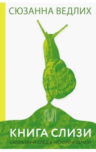 Книга слизи. Скользкий след в истории Земли