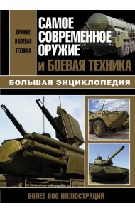 Самое современное оружие и боевая техника