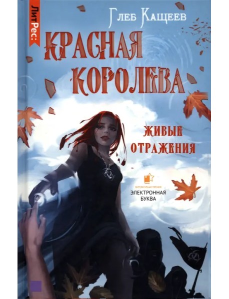 Живые отражения. Красная королева