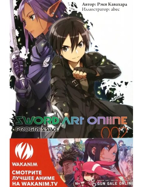 Sword Art Online. Progressive. Том 2