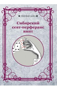 Сибирский севт-перферанс винт
