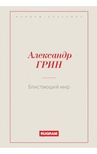 Блистающий мир