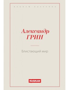 Блистающий мир