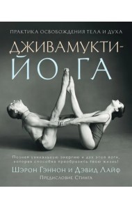 Дживамукти-Йога. Практика освобождения тела и духа