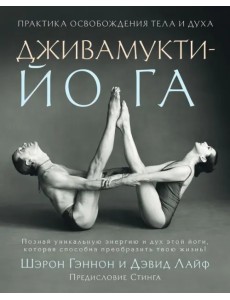 Дживамукти-Йога. Практика освобождения тела и духа Дживамукти-Йога. Практика освобождения тела и духа